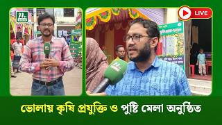 ভোলায় কৃষি প্রযুক্তি ও পুষ্টি মেলা অনুষ্ঠিত