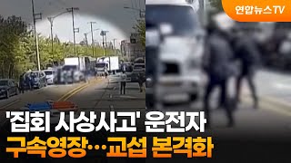 '화물연대 집회 사망사고' 운전자 구속영장…교섭 본격화 / 연합뉴스TV (YonhapnewsTV)