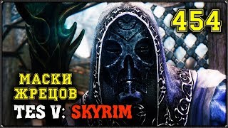 МАСКИ ЖРЕЦОВ - TES V: SKYRIM #454 ПРОХОЖДЕНИЕ
