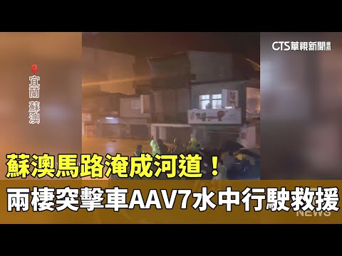 蘇澳馬路淹成河道！　兩棲突擊車AAV7水中行駛救援