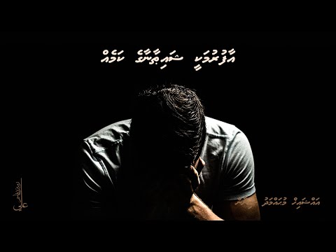 Aafurumakee shaithana ge kameh - Ali Rameez