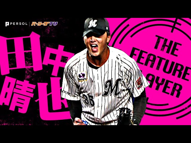 20歳・田中晴也『幕張で快投！7回95球2安打無失点8奪三振で今季初勝利！』《THE FEATURE PLAYER》