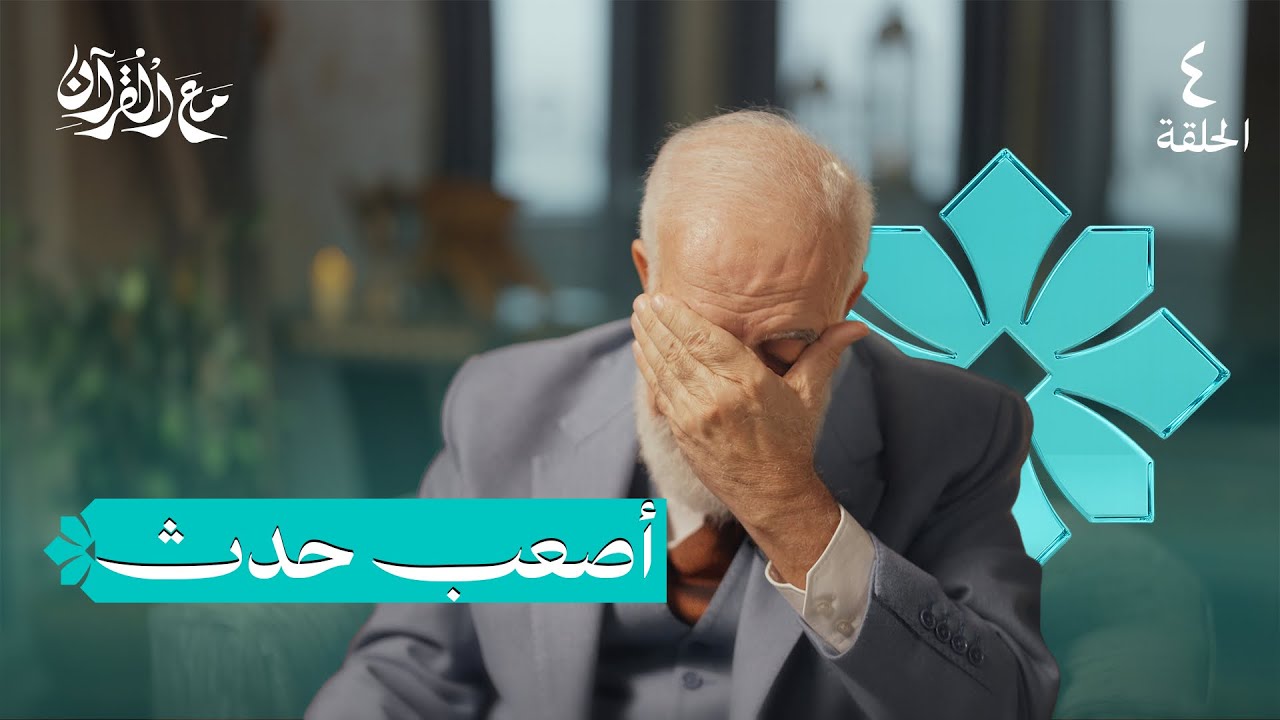 برنامج مع القرآن (4) | موقف صعب أبكى الشيخ طوال الحلقة