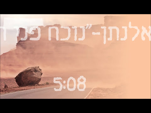 אלנתן מלול- נכח פני ה' | Elnatan Malul -Noch Pne Acehme