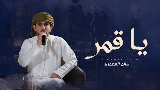 كلمات اغنية يا قمر سالم المعمري