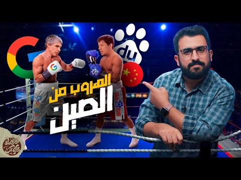 روج جوجل من الصين