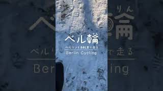 雪のベルリンを歩く（マウアーパーク） #shorts