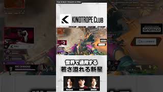 若さ溢れる新星 #KINOTROPECLUB #Moyashi9 #Chappy #DAMADAO #ALGS Split 1 Playoffs at #EWC