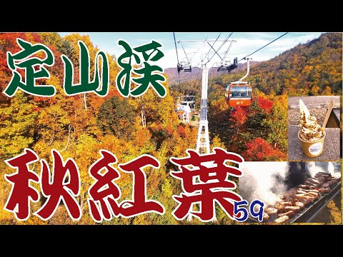 【定山渓】札幌国際スキー場秋祭り！紅葉！豚！（2023年10月15日）