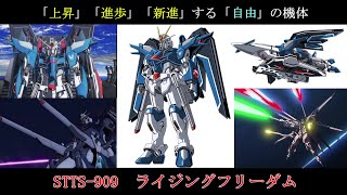 【ゆっくり解説】ガンダムSEEDのMS解説その56「ライジングフリーダム」