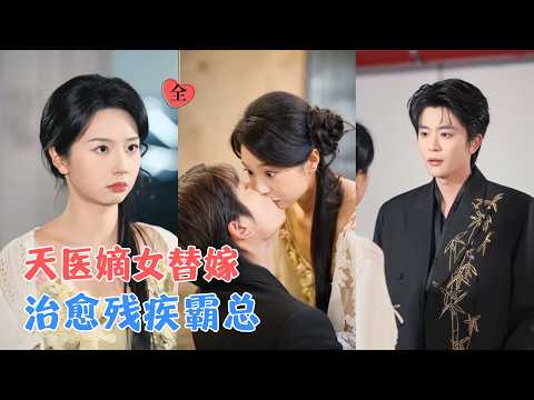 于伦豪＆张紫菡 | 一场被迫替嫁，让懵懂天医少女绑定残疾霸总。他本以为她唯利是图，她却以绝世医术为他逆天续命，开启极致甜宠婚路[MULTI SUB | FULL] #MiniDrama #精彩大陆短剧