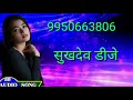 Sukhdev Dj 9950663806 Sukhdev Saini Dj Song डीजे दिनेश लोहारू