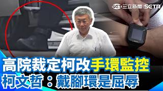 曾觸發3803筆告警 高院裁定柯文哲改''手環監控" 高院:減輕監管成本 柯文哲：戴腳環是屈辱｜三立新聞網 SETN.com