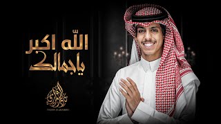 الله اكبر ياجمالك نادر الشراري حصرياً 2023