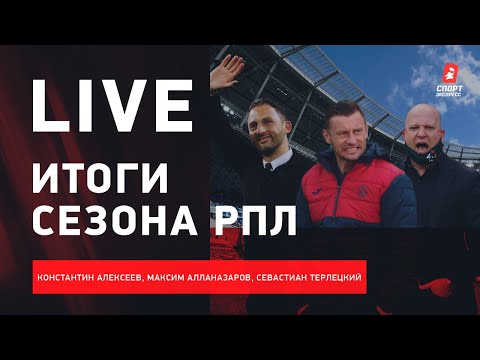 Футбол Итоги сезона с Тимуром Гурцкая / «Спартак» пролез в ЛЧ / «Локо» покидает Черкизово? / Live