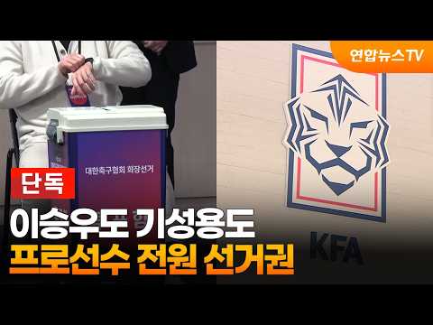 이승우도 기성용도...프로선수 전원에 축구협회장 투표권