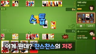 이게 뭔데? 찬스찬스의 저주