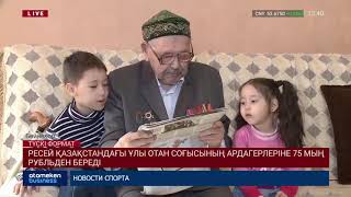 РЕСЕЙ ҚАЗАҚСТАНДАҒЫ ҰЛЫ ОТАН СОҒЫСЫНЫҢ АРДАГЕРЛЕРІНЕ 75 МЫҢ РУБЛЬДЕН БЕРЕДІ