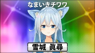 【雪城眞尋】なまいきチワワと呼ばれて即座に噛みつくにじさんじのチワワ【にじさんじ】