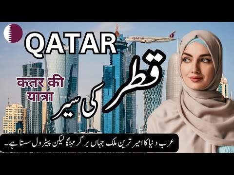 Travel to Qatar | Qatar history and Documentary in Urdu & Hindi | Facts About Qatar | قطر کی سیر