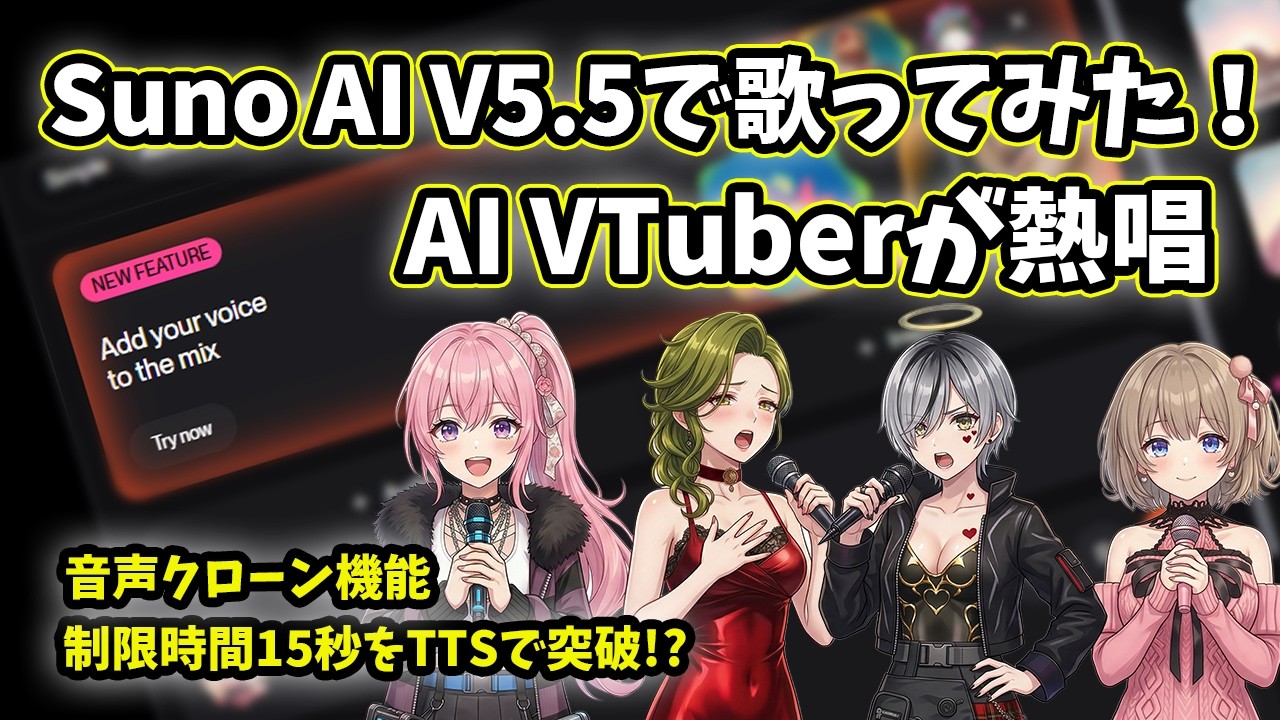 【Suno AI 5.5】自分の声が歌になる新機能！3人のAI VTuberにオリジナル曲を熱唱させてみた🎤✨