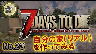 【7DAYS TO DIE】リアルの家を建てる α20 #23【生放送】【7デイズトゥダイ】