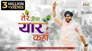 Download lagu तेरे जैसा यार कहाँ | Tere Jaisa Yaar Kaha | Raj Pareek Shyam Bhajan mp3