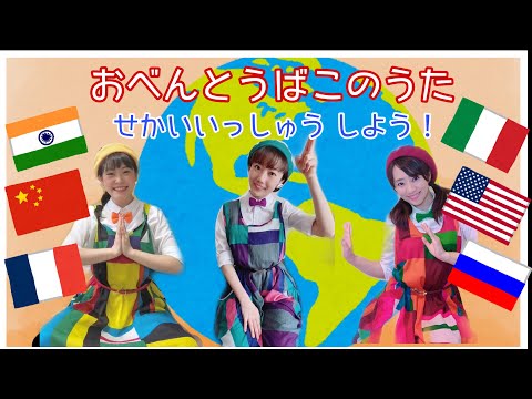 文学科 【手遊び】♪おべんとうばこのうた♪オリジナル世界一周バージョン【ミュージカル×アニソン×ダンサーが歌ってみた】〜親子で楽しめる！幼稚園生・保育園生でもマネできるカンタン振り付け〜【歌詞付き】