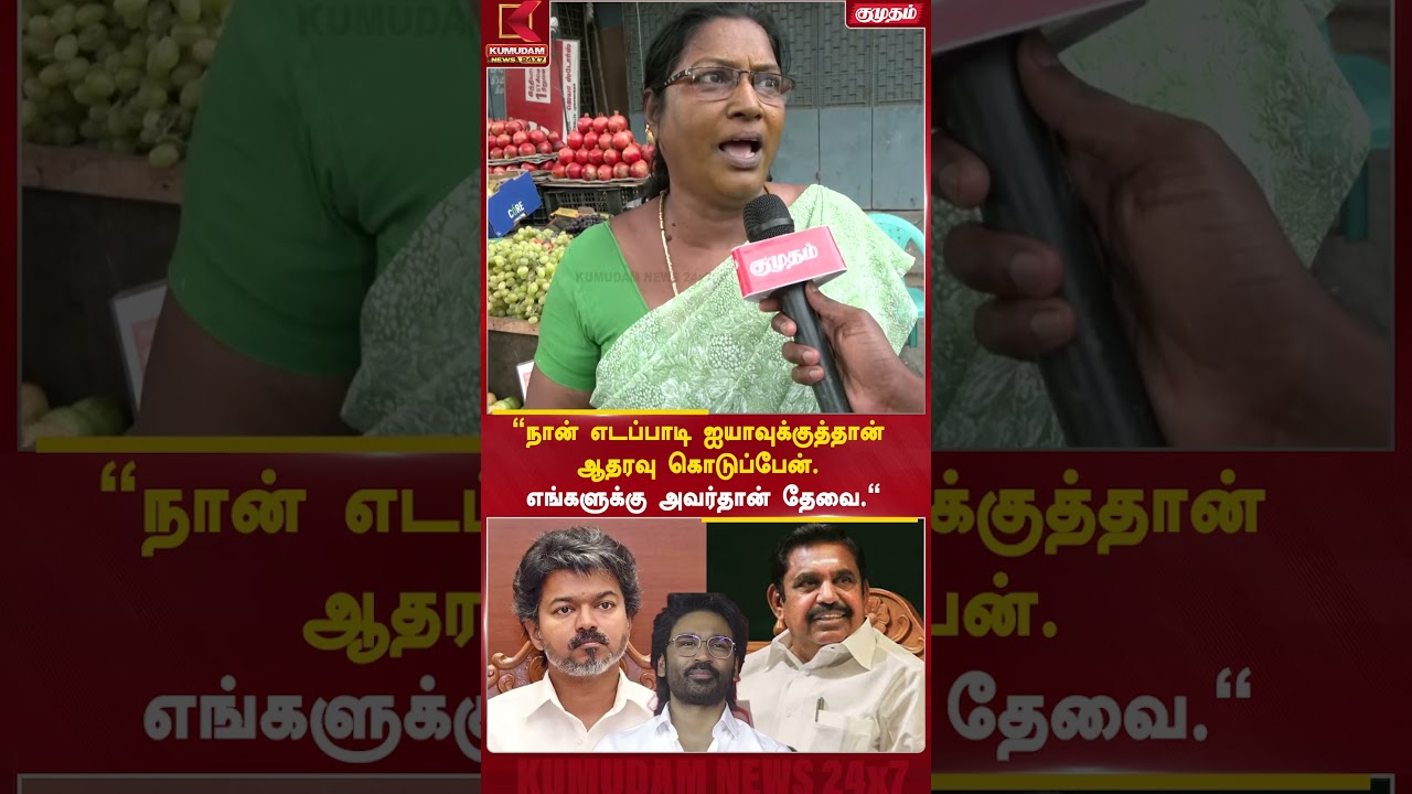 நான் எடப்பாடி ஐயாவுக்குத்தான் ஆதரவு கொடுப்பேன் எங்களுக்கு அவர்தான் தேவை!