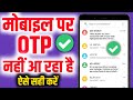 otp nahi aa raha hai kya kare | how to fix otp not received | otp not coming on mobile |otp problem