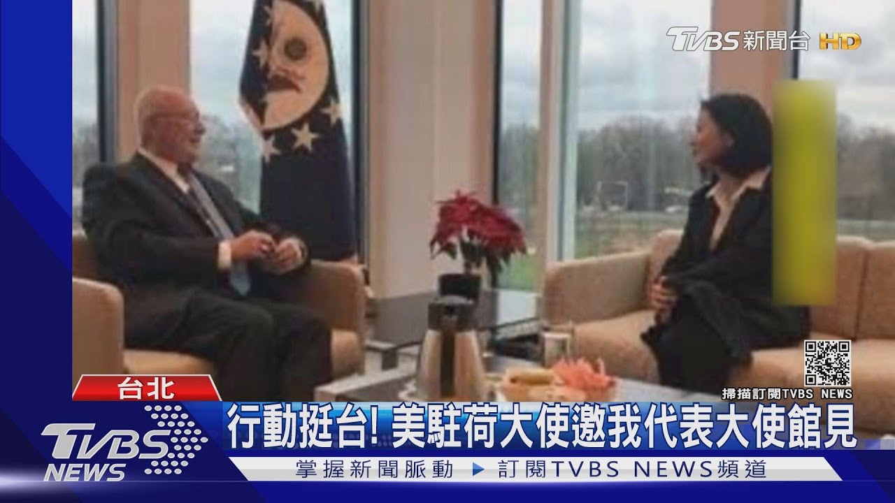 行動挺台！　美駐荷大使邀我代表大使館見
