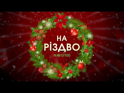 NAVSI100 - На Різдво (Official Lyric Video) ? Різдвяні свята | Святкові пісні