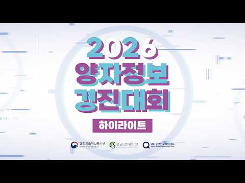 2026 양자정보경진대회 스케치 영상