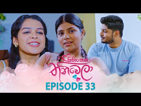 Sihineka Thaniwela (සිහිනෙක තනිවෙලා) | Episode 33 - (2025-11-14) | ITN