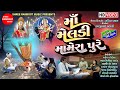 Maa Meldi Mamera Pure Gujarati Short Film Meldi Maa Na Parcha Shree Ramdoot Music