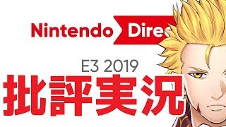 【E3】Nintendo Direct | E3 2019を批評実況【Vtuber】