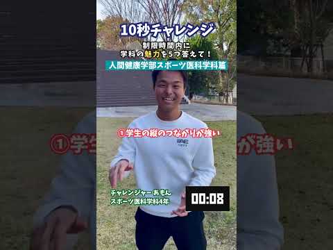 質問チャレンジ「人間健康学部スポーツ医科学科篇」
