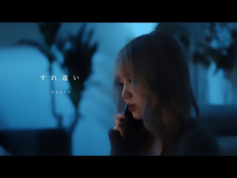 Soala - すれ違い 【Official Music Video】