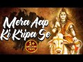 Shiv Bhajan Mera Aapki Kripa Se Sab Kaam Ho Raha Hai मेरा आपकी कृपा से �