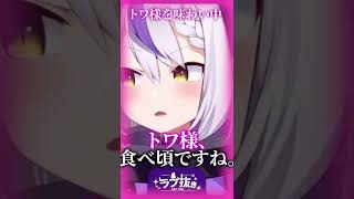 『トワ様を味わう』ラプラスが最高にキモい...ww【ホロライブ切り抜き】 #shorts