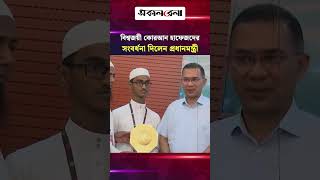 বিশ্বজয়ী কোরআন হাফেজদের সংবর্ধনা দিলেন প্রধানমন্ত্রী | Daily Sakalbela