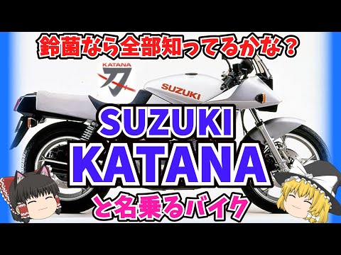 スズキ カタナについて詳しく解説