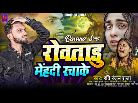 रोवताडु मेंहदी रचाके | Rowtadu Mehadi Rachake | #Ravi Ranjan Raja | #Bhojpuri Sad Song 2024