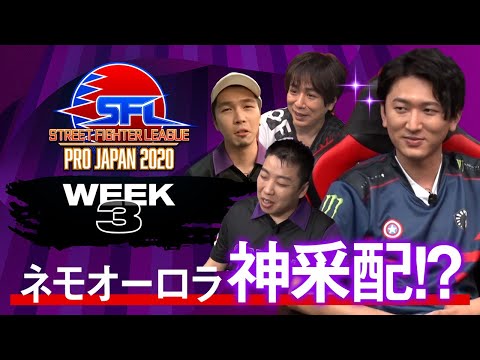 [ENG Subs] Street Fighter League: Pro-JP 2020 - WEEK 3