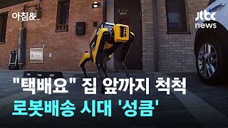 택배요 로봇개가 집 앞까지 척척…로봇배송 시대 성큼 / JTBC 아침&