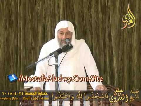  فَاسْجُدُوا لِلَّهِ وَاعْبُدُوا خطبة الجمعة 24 4 2015 لفضيلة الشيخ مصطفى العدوي 
