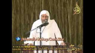 فَاسْجُدُوا لِلَّهِ وَاعْبُدُوا خطبة الجمعة 24 4 2015 لفضيلة الشيخ مصطفى العدوي