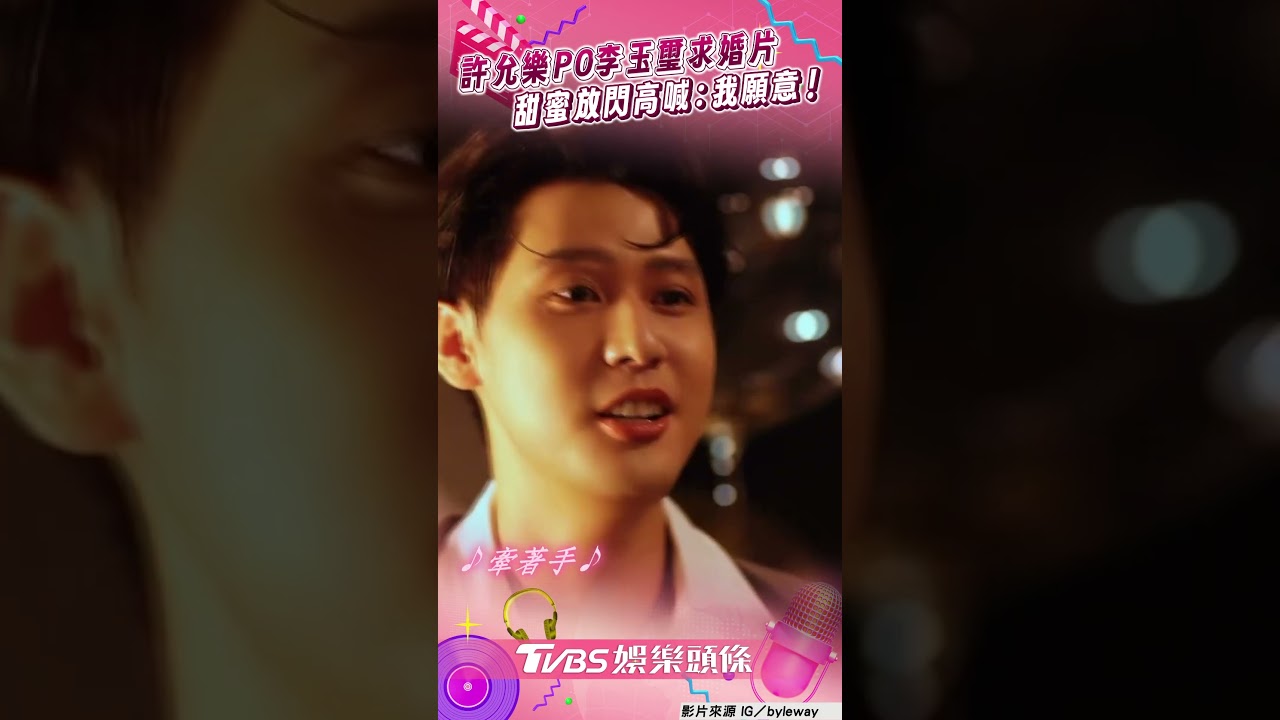 影音/許允樂公開李玉璽求婚影片 甜蜜放閃高喊:我願意!