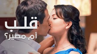 لعبة قلب أم مصير؟ | رهان الحب | دراما رومانسية مدبلجة | جزء 1