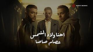 كلمات اغنية احنا ولاد الشمس عصام صاصا